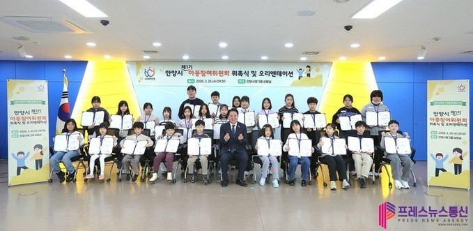 안양시, 제1기 아동참여위원회 공식 출범…아동이 직접 시정 참여