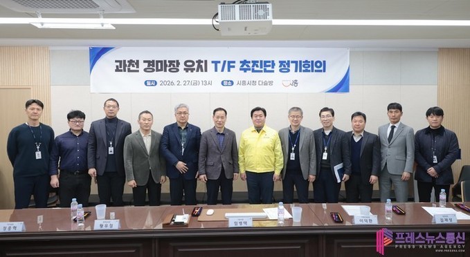 시흥시, 과천 경마장 유치 전담 추진단 구성… 전략 행보 강화