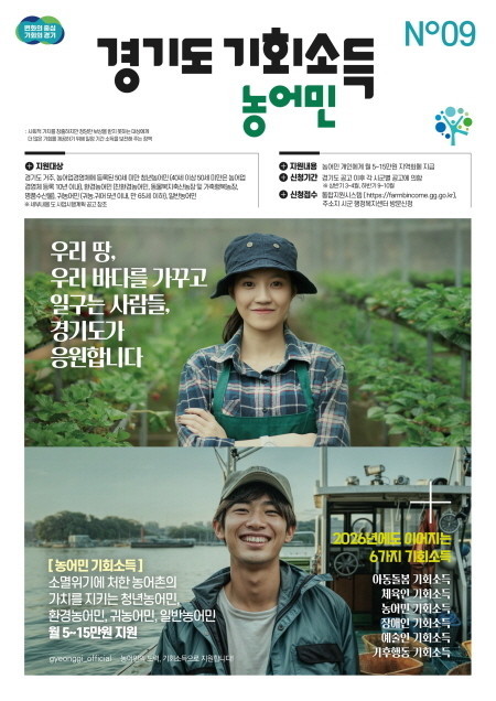 경기도, ‘2026 농어민 기회소득’ 3일부터 신청 접수 시작