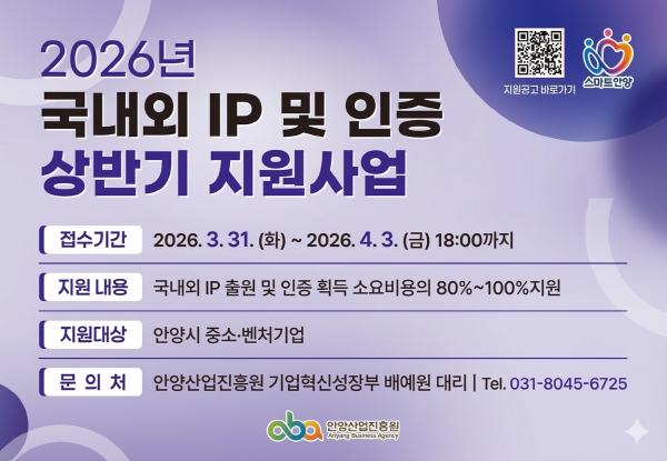 안양산업진흥원, 2026년 국내외 IP 출원 및 인증 상반기 지원사업 모집