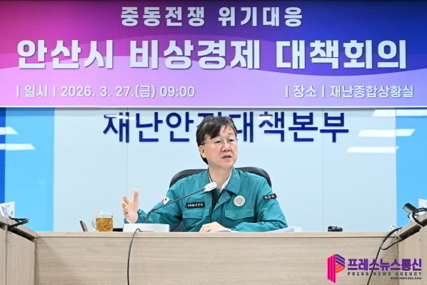 안산시, 중동전쟁 대응 비상경제 대책회의… 에너지·물가 안정 총력