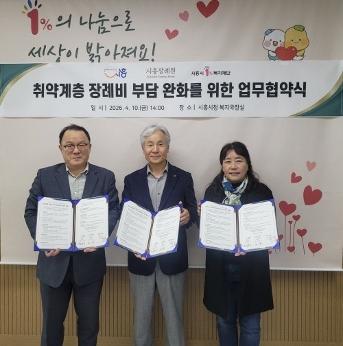 시흥시, ㈜시흥장례원ㆍ시흥시1%복지재단과 취약계층 장례비 부담 완화 위해 맞손
