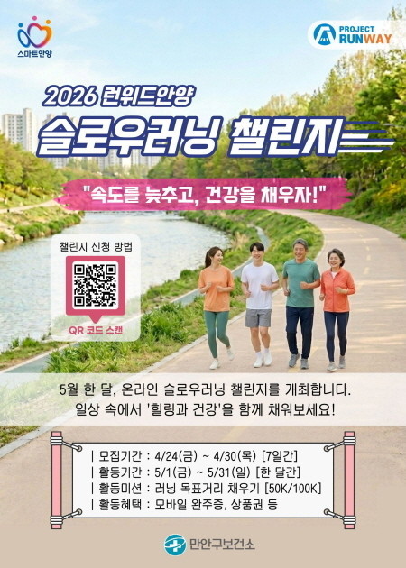 안양시, ‘2026 런위드안양 슬로우러닝 챌린지’ 참가자 모집