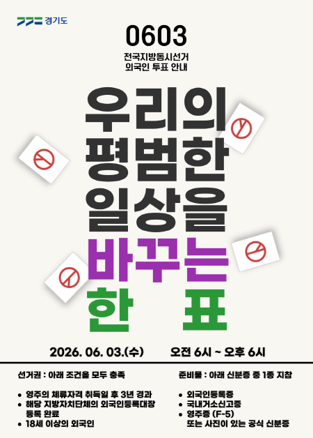 경기도, 이주민 유권자 지방선거 투표 독려. 13개 국어 홍보 포스터 제작