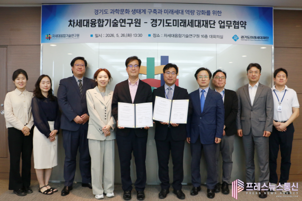 차세대융합기술연구원-경기도미래세대재단, 미래세대 과학문화 확산 위해 ‘맞손’
