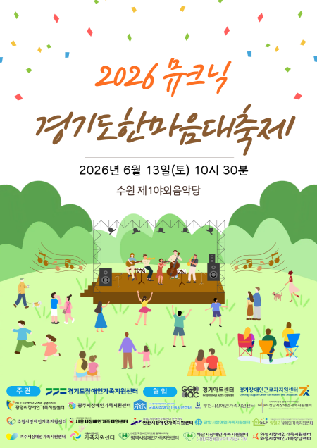 경기도, 13일 수원에서 장애인 가족과 함께하는 ‘2026 뮤크닉(Mucnic)’ 개최