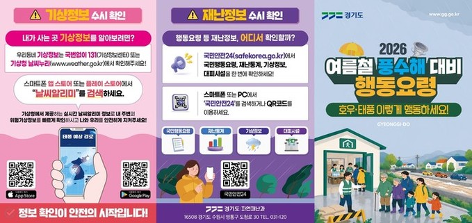 경기도, 풍수해 행동요령 집중 홍보…“미리 아는 만큼 안전합니다!”