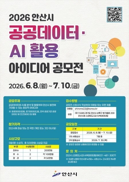 안산시, 공공데이터·AI 활용 아이디어 공모전 개최