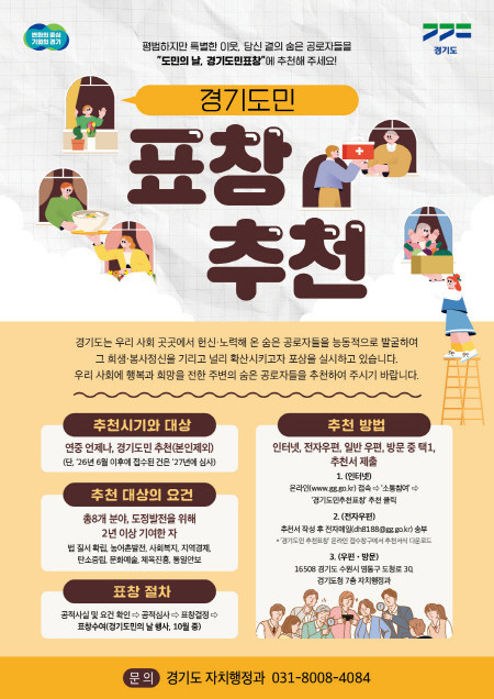 경기도, ‘2026년 경기도민의 날’ 표창 후보자 추천 접수