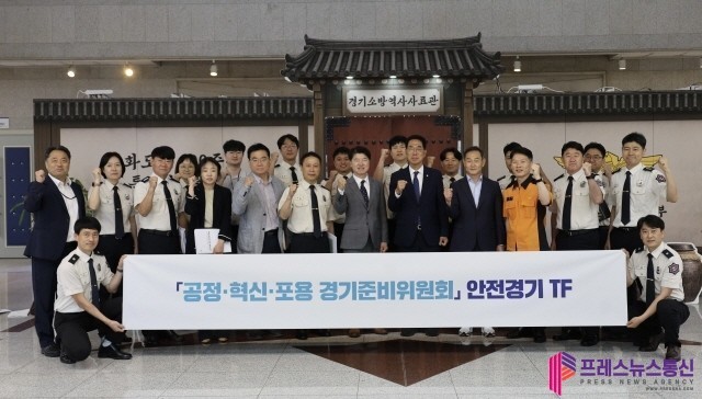 경기준비위 안전경기TF, 경기도소방재난본부 방문. 화재예방 실태·재난 대응 체계 점검