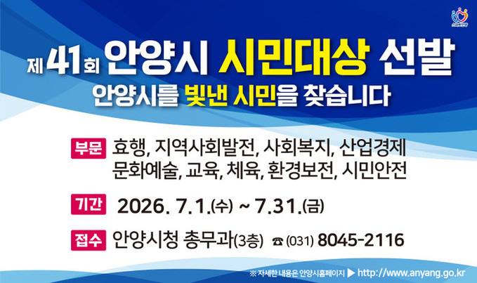 안양시 “안양을 빛낸 시민을 찾습니다”…제41회 시민대상 9명 선발
