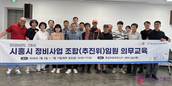 시흥시, 정비사업 ‘조합임원 의무교육’ 마쳐… 대상자 전원 수료