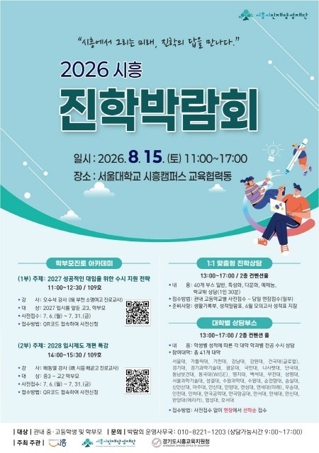 시흥시인재양성재단, 8월 15일 ‘2026 시흥 진학박람회’ 개최