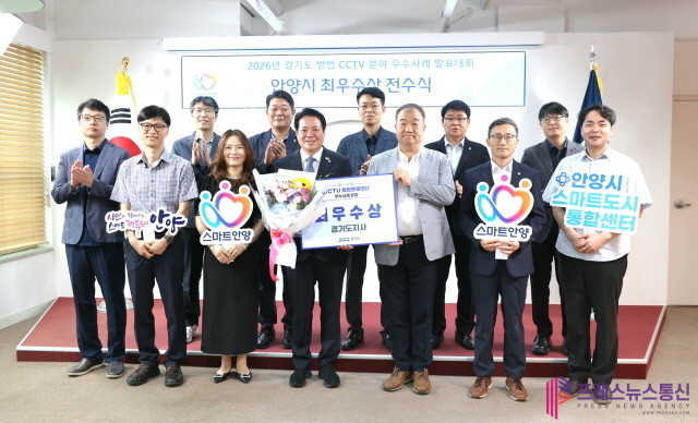 안양시 AI 실종자 추적 시스템, 경기도 방범 CCTV 우수 사례 ‘최우수상’