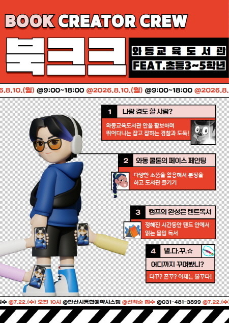 안산시, 와동교육도서관 일일 독서 체험 ‘북크크’ 운영