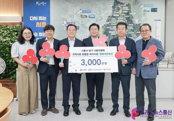 경기 사랑의열매, 시흥시에 후원금 3천만 원 전달… 동 지역사회보장협의체 특화사업 지원
