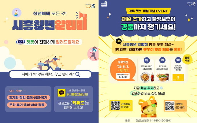 시흥 청년정책의 모든 것, ‘시흥청년 알리미’에 물어보세요… 카톡 챗봇 개설