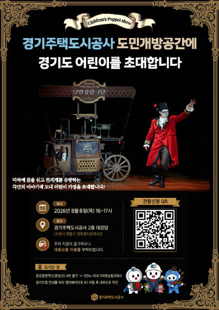 GH공사, 도민 어린이가정 초청 마리오네트 인형극 상영