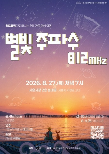 시흥시, 거북섬 어린왕자에서 시작된 창작음악 공연 ‘별빛 주파수 812Mhz’ 27일 개최