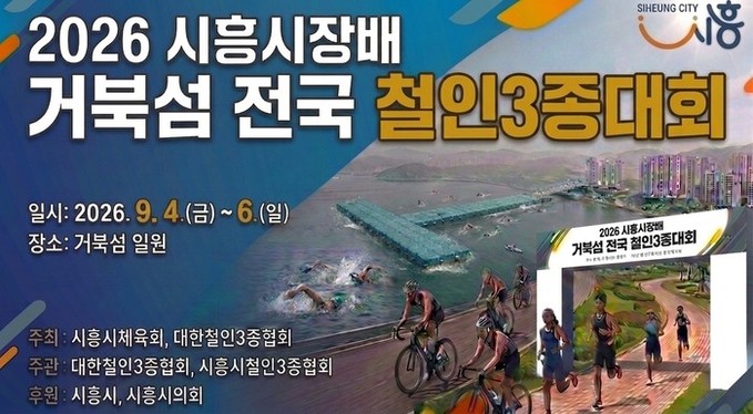 “거북섬서 펼쳐지는 철인들의 질주” 시흥서 내달 4~6일 전국 철인3종대회 개최
