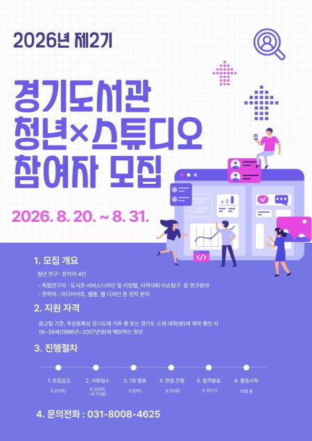 경기도서관, 청년 연구·창작자 위한 ‘청년×스튜디오’ 참여자 모집