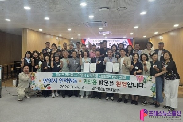 안양시 인덕원동, 충북 괴산군 괴산읍과 자매결연 협약 체결