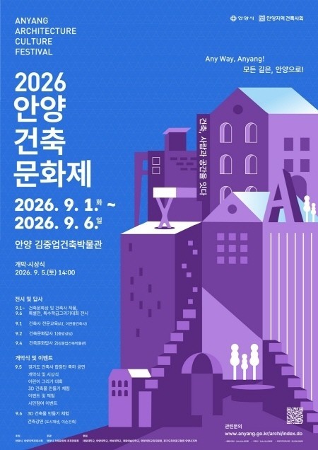 “건축, 사람과 공간을 잇다”…안양시, ‘2026 안양건축문화제’ 개최