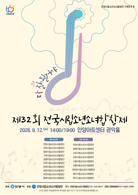 전국 18개 시립소년소녀합창단, 안양서 하나 된다…‘제32회 전국시립소년소녀합창제’ 9월 12일 개최