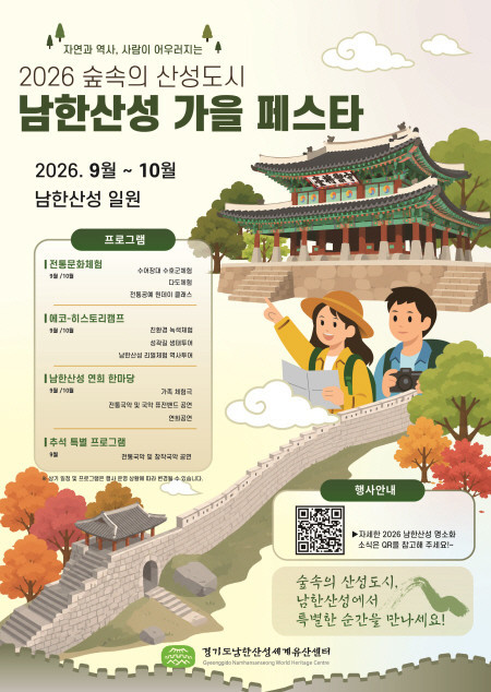 경기도, 9월5일~10월25일 남한산성에서 가을 축제 개최. 음악회, 전통문화체험 등