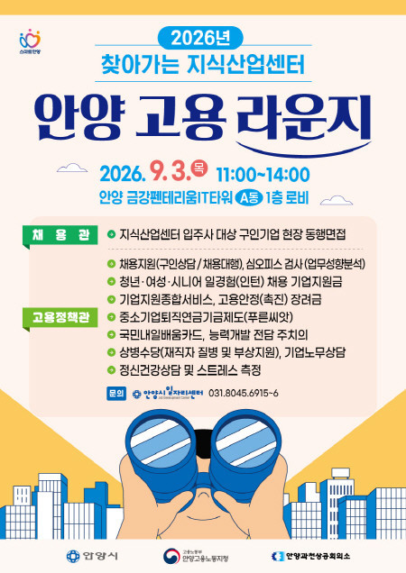 안양시, 이달 3일 ‘찾아가는 지식산업센터 고용라운지’ 개최