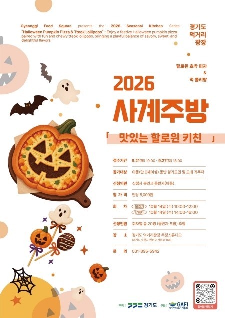 경기도 먹거리광장, 10월 사계주방 ‘맛있는 핼러윈 키친’ 참가자 모집