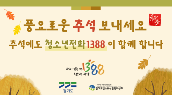 경기도, 추석 연휴에도 ‘청소년전화 1388’ 24시간 운영