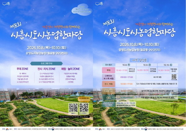 10월 8일부터 사흘간, ‘제8회 도시농업 한마당’ 개최… 시흥시, 도시·치유농업 가치 알린다