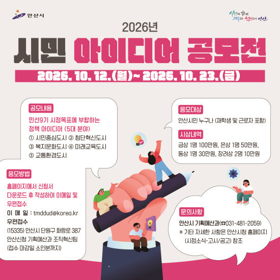 안산시, ‘2026년 시민 아이디어 공모전’ 개최
