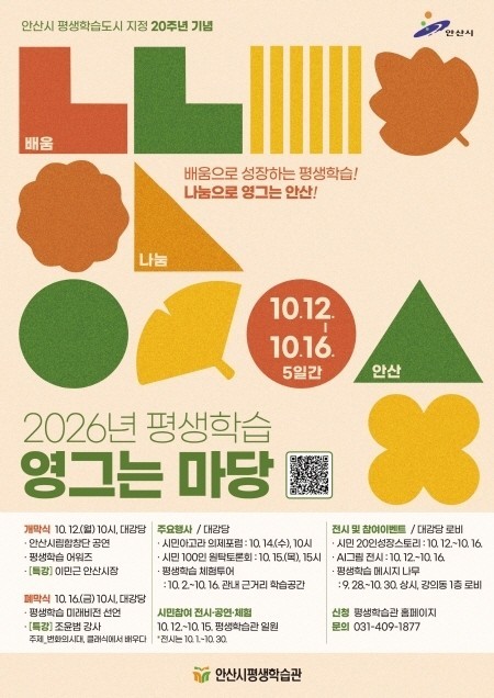 안산시, 평생학습도시 지정 20주년 ‘평생학습 영그는 마당’ 개최