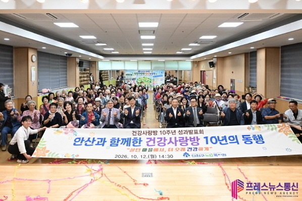 안산시, 단원구노인복지관 건강사랑방 10주년 성과발표회 개최
