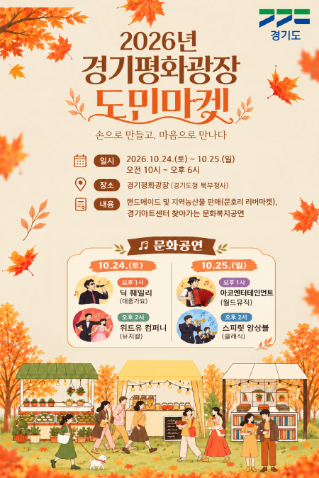 경기도, 10월 24~25일 경기평화광장에서 ‘도민마켓’ 개최