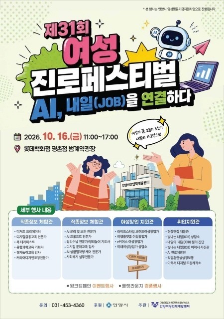 안양시, 16일 ‘제31회 여성 진로 페스티벌’…인공 지능(AI) 직종 체험·현장 채용
