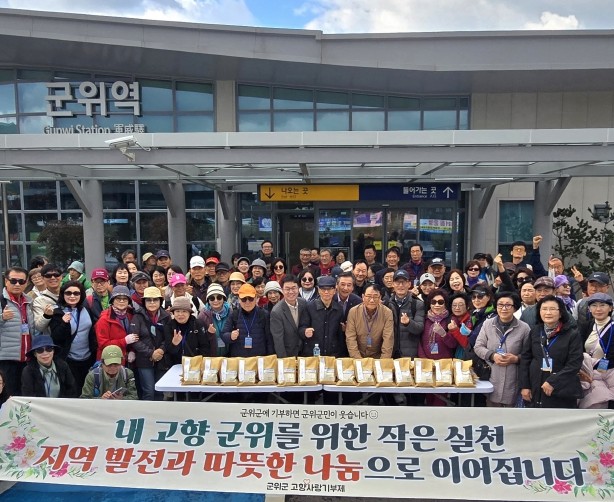 재경 군위군 향우회, 고향 찾아 들뜬...