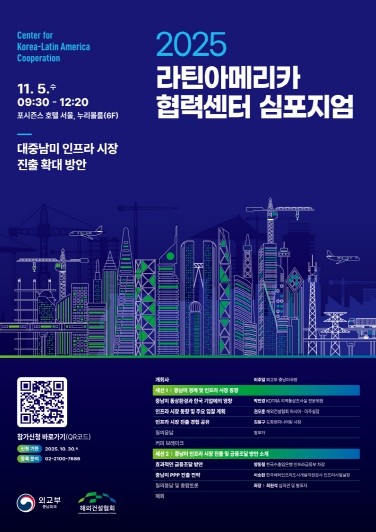외교부, 2025년 라틴아메리카 협력...