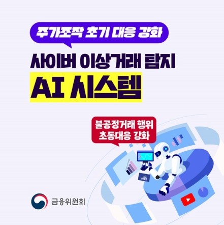 금융위원회, 사이버 이상거래 탐지 A...