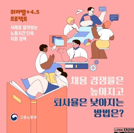 고용노동부, 워라밸+4.5 프로젝트,...