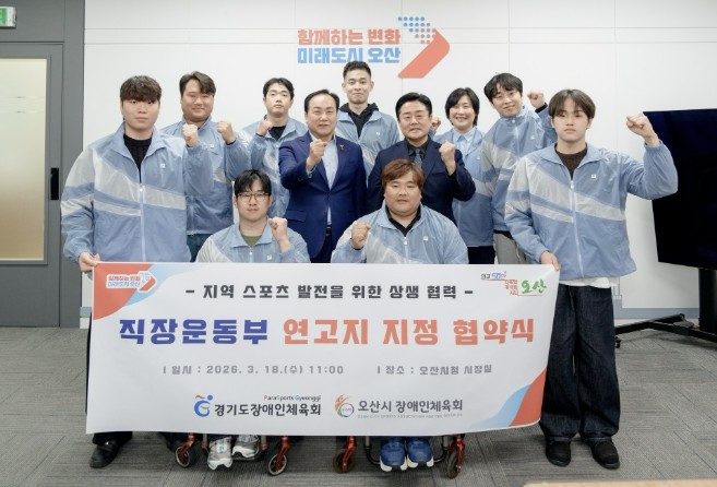 오산시장애인체육회, 경기도장애인체육회...