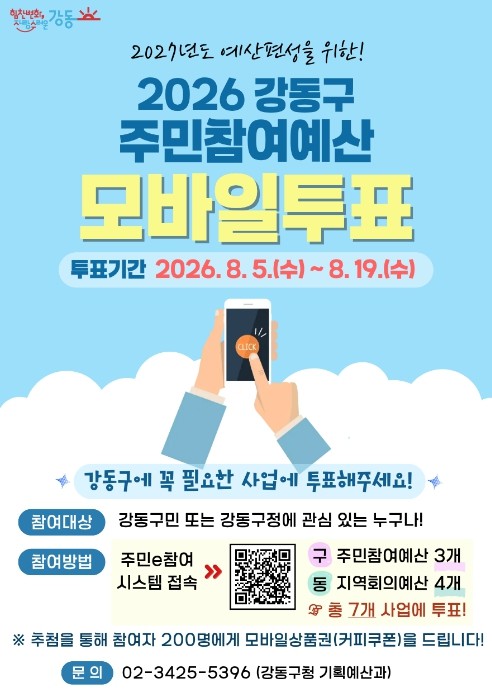 강동구, 주민 손으로 내년 사업 고른...