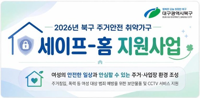 대구 북구청, 2026년 주거안전 취...