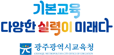 광주교육청